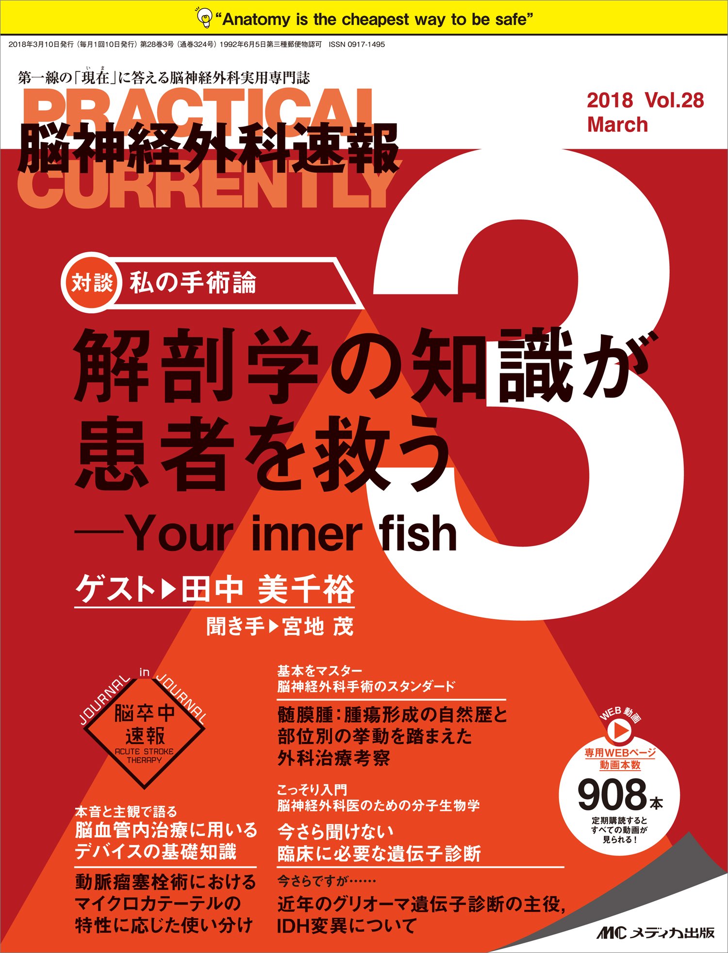 脳神経外科速報 2018年3月号(第28巻3号)特集:解剖学の知識が患者を救う ─Your inner fish 脳神経外科速報 2018年3月号(第28巻3号)特集:解剖学の知識が患者を救う